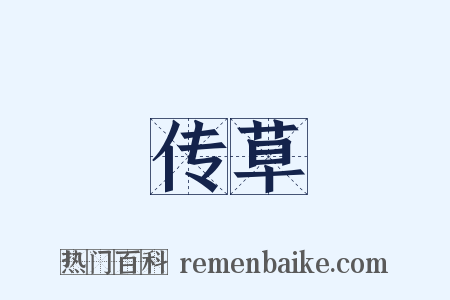 传草是什么意思的图片